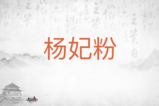 杨妃粉