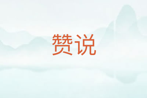 赞说