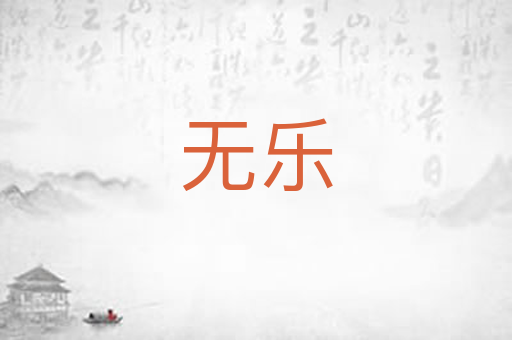 无乐