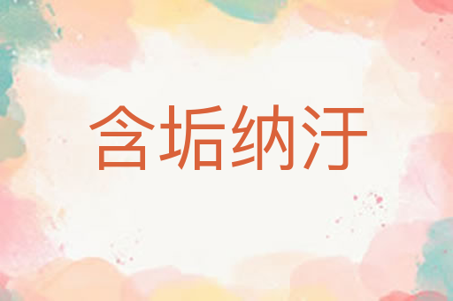 含垢纳汙