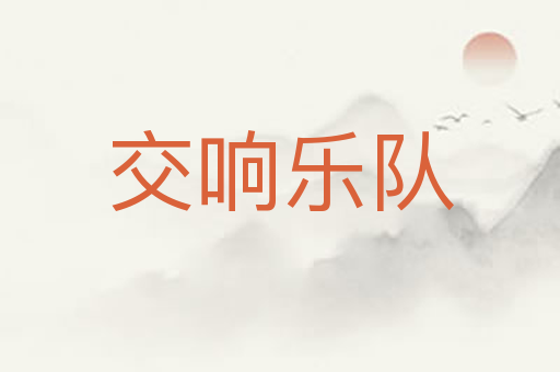 交响乐队