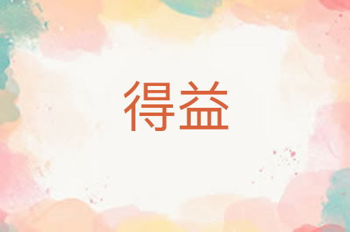 得益