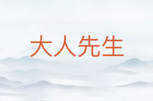 大人先生