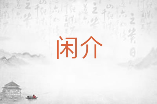 闲介