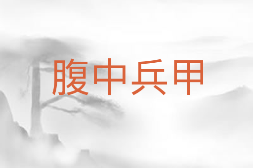 腹中兵甲