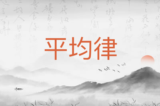 平均律