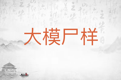 大模尸样