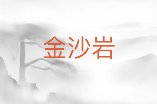 金沙岩