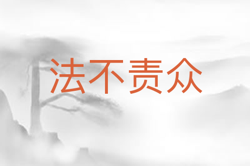 法不责众