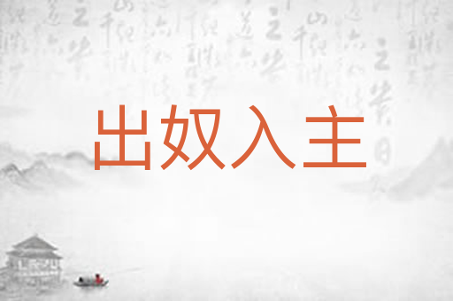 出奴入主