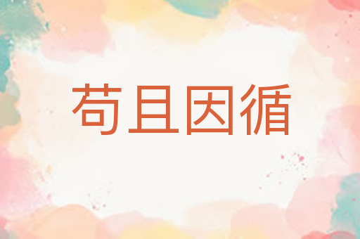 苟且因循