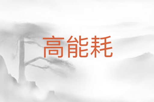 高能耗