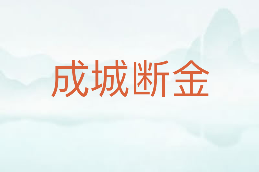 成城断金