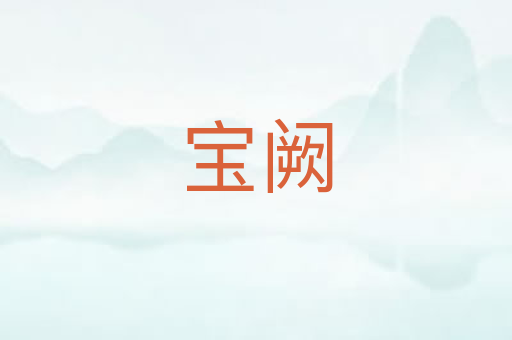 宝阙
