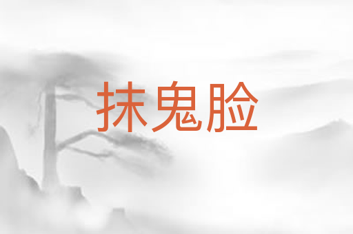 抹鬼脸