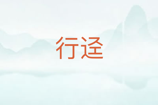 行迳