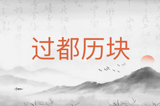 过都历块