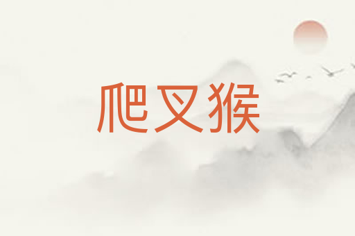 爬叉猴
