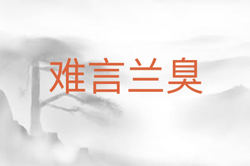 难言兰臭