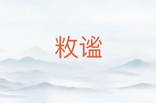 敉谧