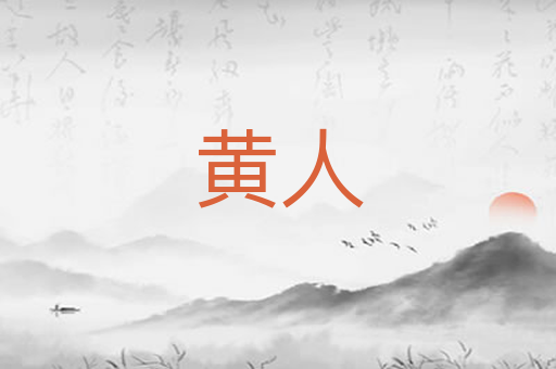 黄人