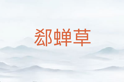 郄蝉草