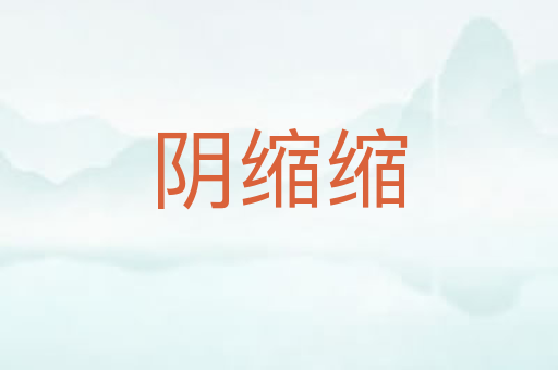阴缩缩