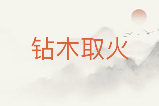 钻木取火