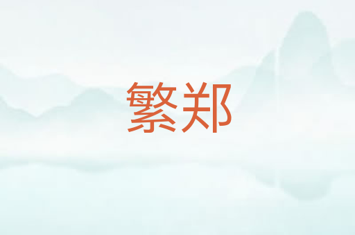 繁郑