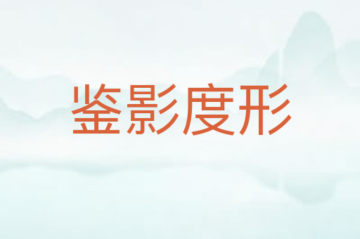鉴影度形