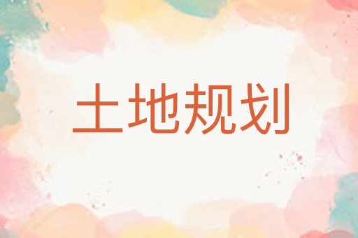 土地规划