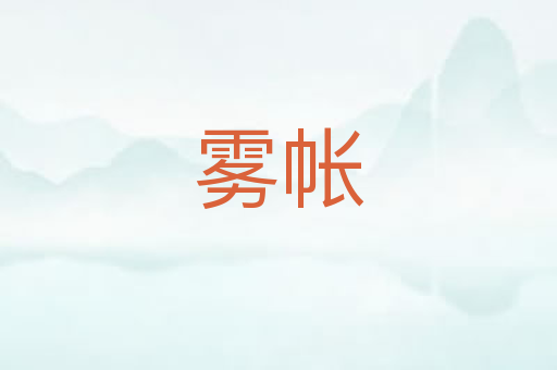 雾帐