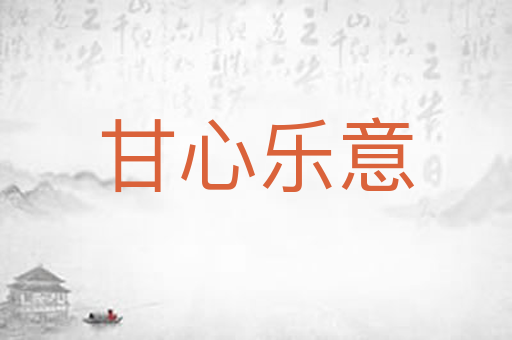甘心乐意