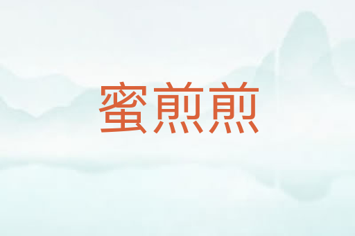 蜜煎煎
