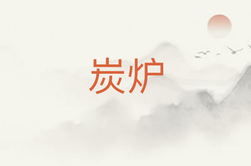 炭炉