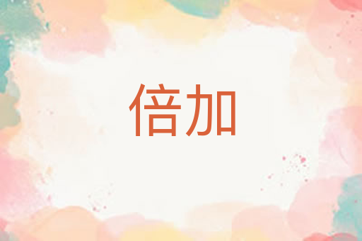 倍加