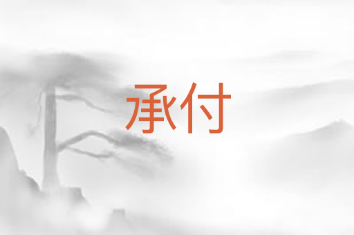 承付