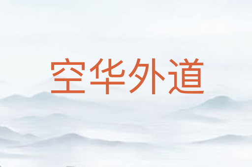 空华外道