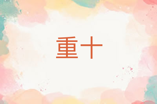 重十