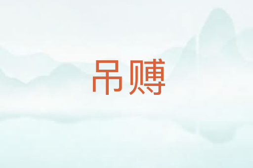 吊赙