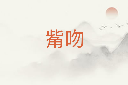 觜吻