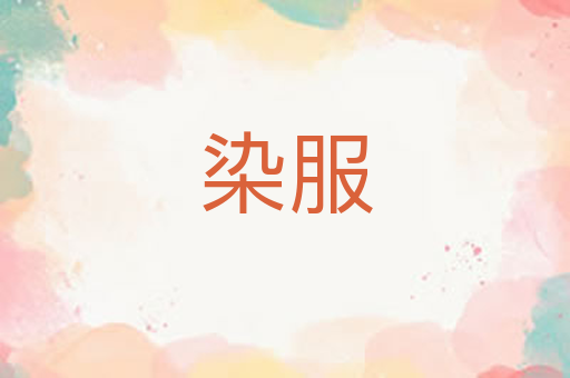 染服