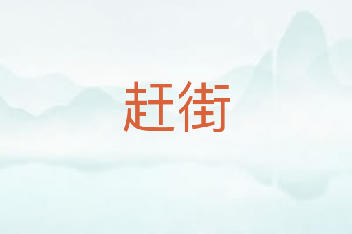 赶街