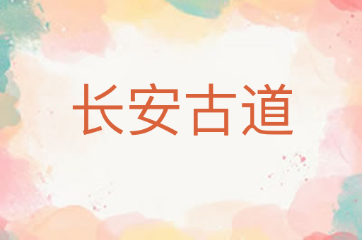 长安古道