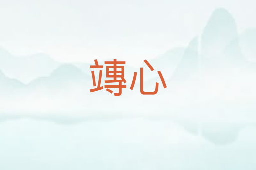 竱心