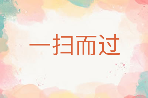一扫而过