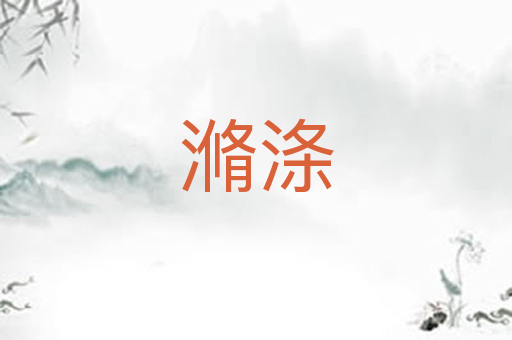 滫涤