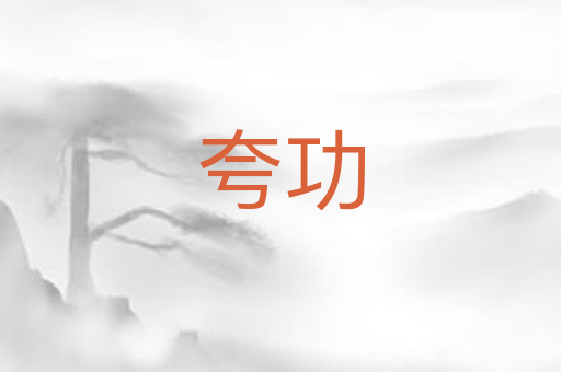 夸功