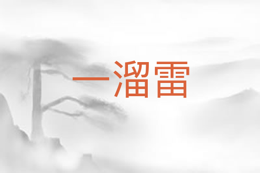 一溜雷