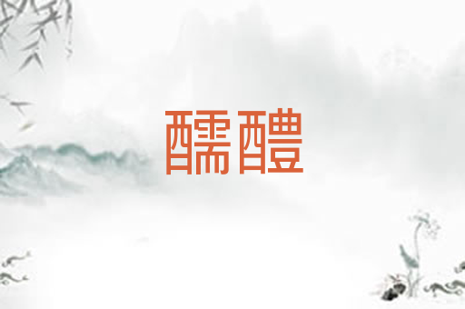 醹醴